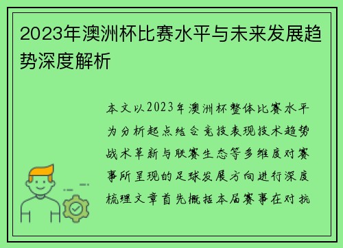 2023年澳洲杯比赛水平与未来发展趋势深度解析