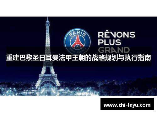 重建巴黎圣日耳曼法甲王朝的战略规划与执行指南