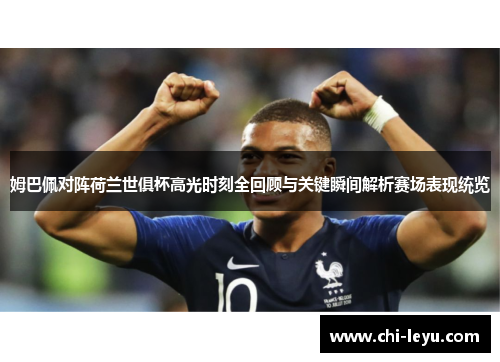 姆巴佩对阵荷兰世俱杯高光时刻全回顾与关键瞬间解析赛场表现统览