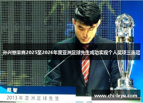 孙兴慜荣膺2025至2026年度亚洲足球先生成功实现个人奖项三连冠 孙兴慜荣膺2025至2026年度亚洲足球先生成功实现个人奖项三连冠