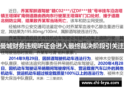 曼城财务违规听证会进入最终裁决阶段引关注