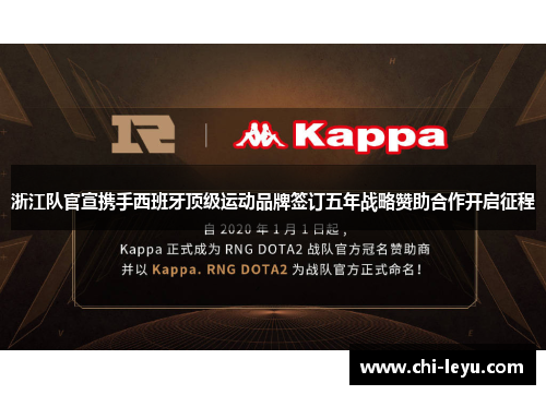 浙江队官宣携手西班牙顶级运动品牌签订五年战略赞助合作开启征程