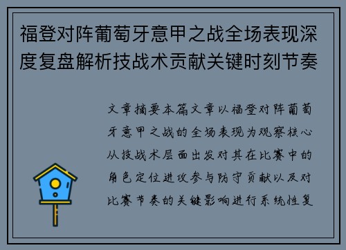 福登对阵葡萄牙意甲之战全场表现深度复盘解析技战术贡献关键时刻节奏影响
