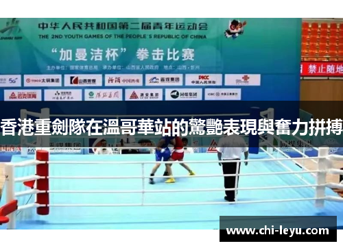 香港重劍隊在溫哥華站的驚艷表現與奮力拼搏