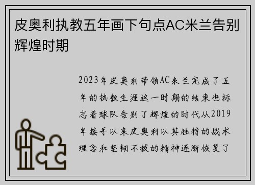 皮奥利执教五年画下句点AC米兰告别辉煌时期