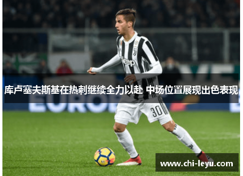库卢塞夫斯基在热刺继续全力以赴 中场位置展现出色表现
