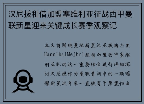 汉尼拔租借加盟塞维利亚征战西甲曼联新星迎来关键成长赛季观察记