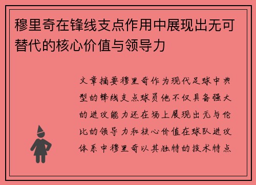 穆里奇在锋线支点作用中展现出无可替代的核心价值与领导力
